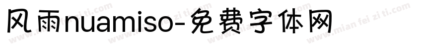 风雨nuamiso字体转换