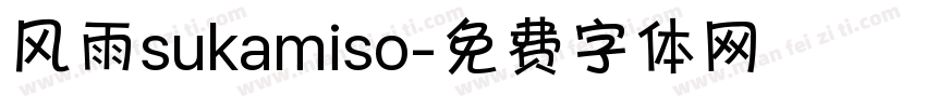 风雨sukamiso字体转换
