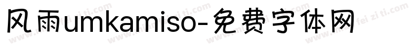 风雨umkamiso字体转换