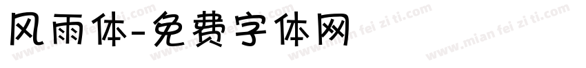 风雨体字体转换