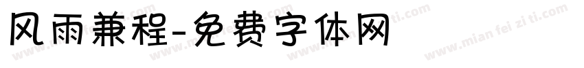 风雨兼程字体转换