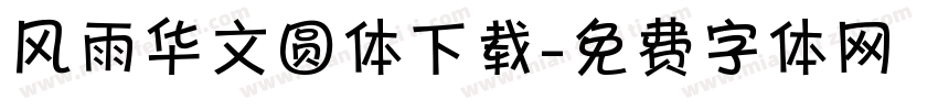 风雨华文圆体下载字体转换
