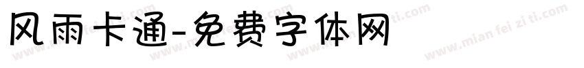 风雨卡通字体转换