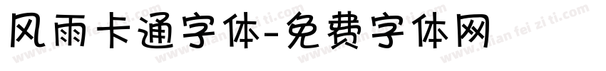 风雨卡通字体字体转换