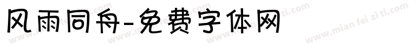 风雨同舟字体转换