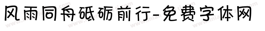 风雨同舟砥砺前行字体转换