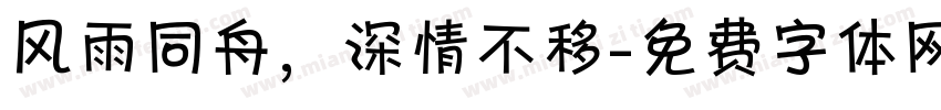 风雨同舟，深情不移字体转换
