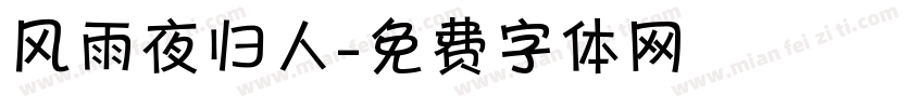 风雨夜归人字体转换