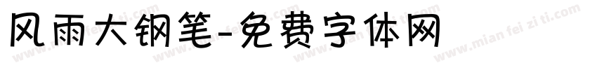 风雨大钢笔字体转换
