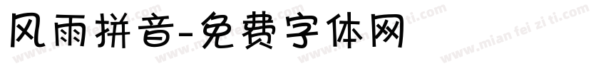 风雨拼音字体转换