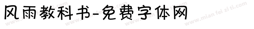 风雨教科书字体转换