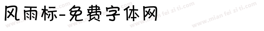 风雨标字体转换
