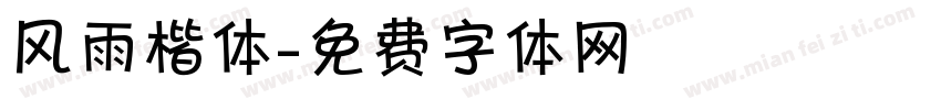 风雨楷体字体转换