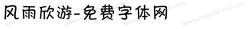 风雨欣游字体转换
