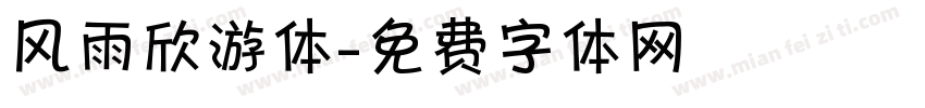 风雨欣游体字体转换
