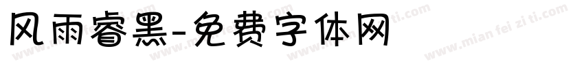 风雨睿黑字体转换