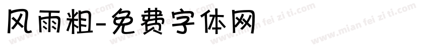风雨粗字体转换