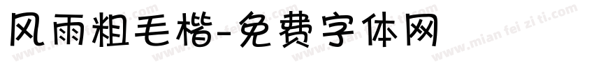风雨粗毛楷字体转换