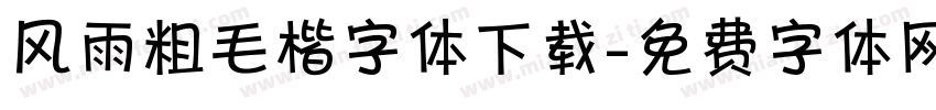 风雨粗毛楷字体下载字体转换