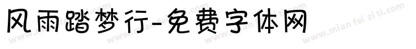 风雨踏梦行字体转换