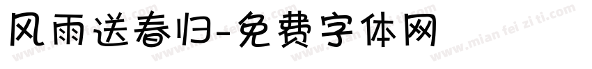 风雨送春归字体转换