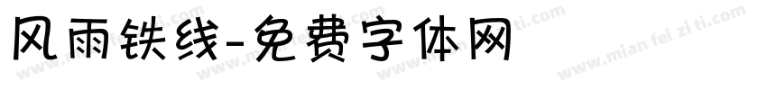 风雨铁线字体转换