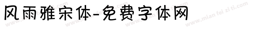 风雨雅宋体字体转换