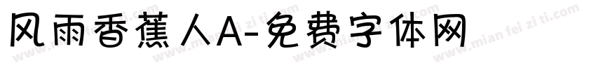 风雨香蕉人A字体转换