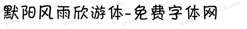默阳风雨欣游体字体转换