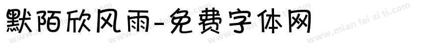 默陌欣风雨字体转换