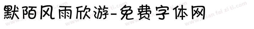默陌风雨欣游字体转换