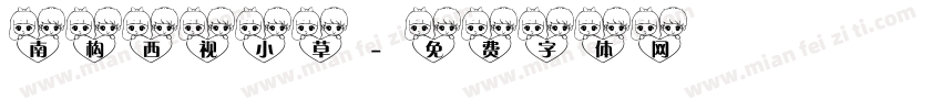 南构西视小草字体转换