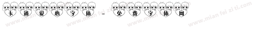 卡通爱心字体字体转换