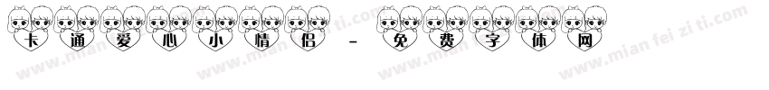 卡通爱心小情侣字体转换