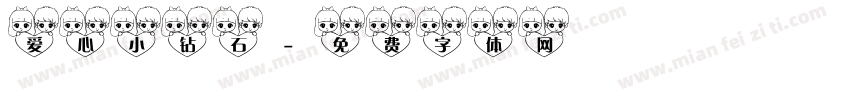 爱心小钻石字体转换