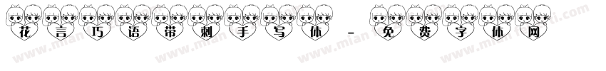 花言巧语带刺手写体字体转换