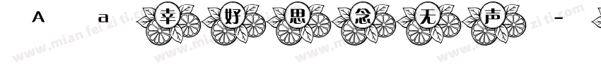 Aa幸好思念无声字体转换