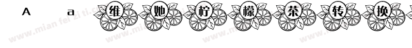 Aa维她柠檬茶转换器字体转换