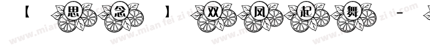 【思念】双凤起舞字体转换