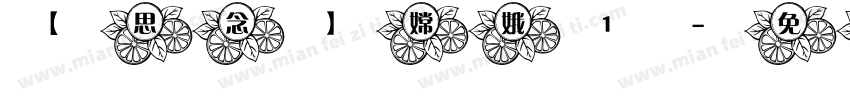 【思念】嫦娥1字体转换