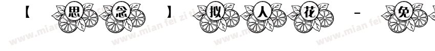 【思念】拟人花字体转换