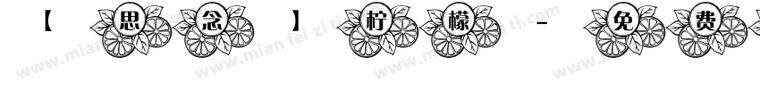 【思念】柠檬字体转换