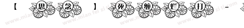 【思念】死缠烂打字体转换