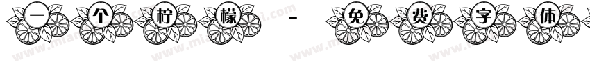 一个柠檬字体转换