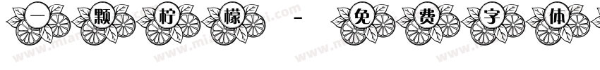 一颗柠檬字体转换