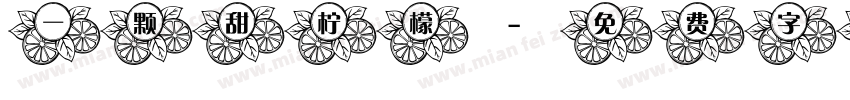 一颗甜柠檬字体转换