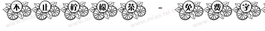 不止柠檬茶字体转换