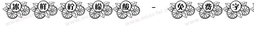 冰鲜柠檬酸字体转换