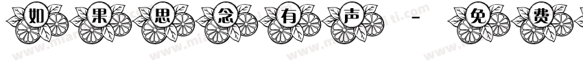 如果思念有声字体转换