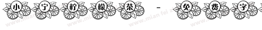 小宁柠檬茶字体转换